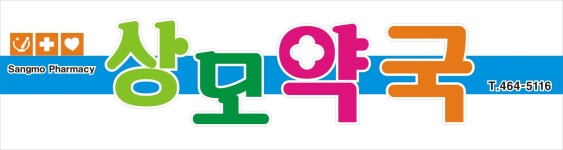 상모약국
