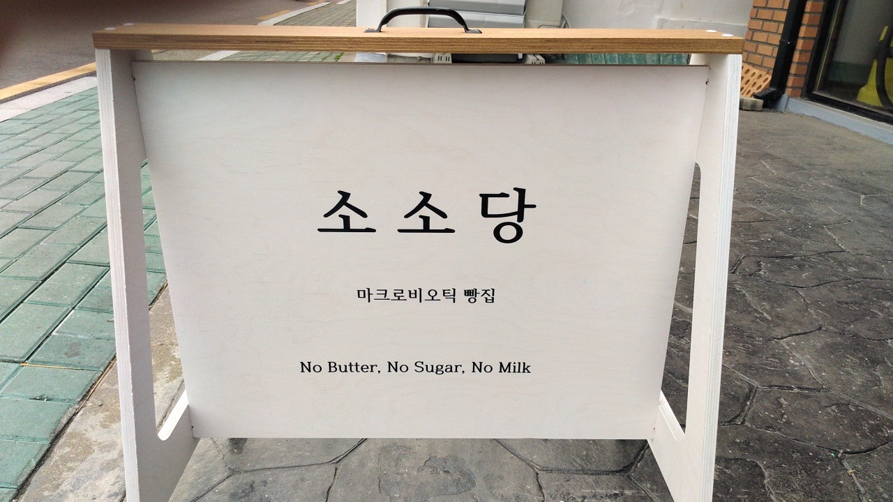 소소당