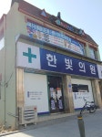 한빛의원