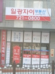 일광자이부동산공인중개사사무소