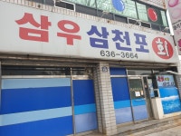 삼우삼천포회