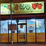 옛날산골통닭 봉곡점