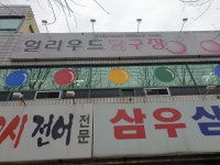 헐리우드당구장