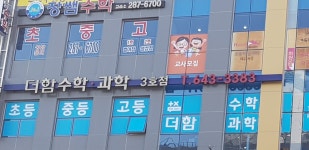 더함수학과학학원