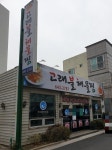고래불해물찜