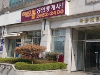 해오름공인중개사사무소