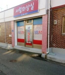 서림의상실