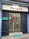 주안시민치과의원