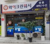 와이크린워시 염창점
