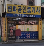 평화공인중개사