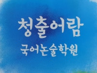 청출어람 논술국어학원
