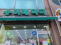 이레약국