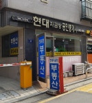 현대자금창공인중개사사무소
