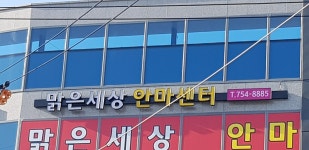 밝은세상안마원 신천역점