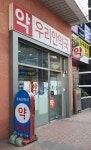 우리안약국