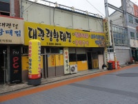 전주식콩나물해장국대관령황태찜