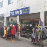 구제백화점