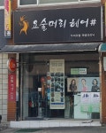 요술머리헤어샵