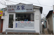 의류수선명가