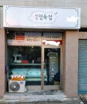 태양정육점