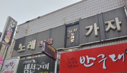 가자노래연습장