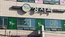 정치과의원