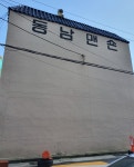 동남맨션