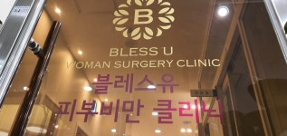 블레스유외과의원