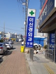 이신경외과의원