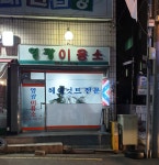 영광이용소