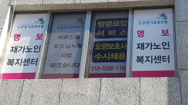 명보재가노인복지센터