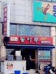 동아루