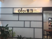 아이토크 브레인발달센터