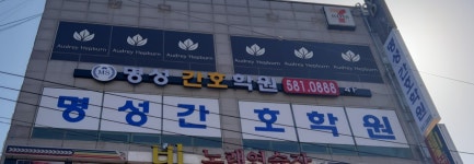 명성간호학원