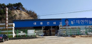대풍건재상사