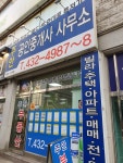 주안공인중개사사무소