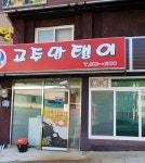 고주망탱이