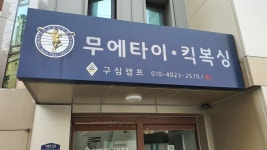 이문 무에타이 구심캠프