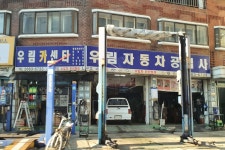 우림카센터