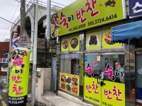 숙이반찬가게