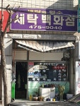 세탁백화점