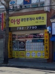 아성공인중개사사무소