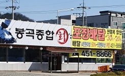 봉곡종합회수산시장