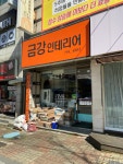 금강인테리어