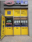 스마일공인중개사사무소