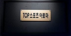 TOP 스포츠 아로마