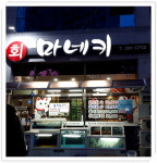 마네키