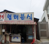 쉼터분식