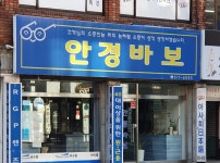 안경바보