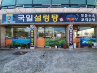 국일설렁탕